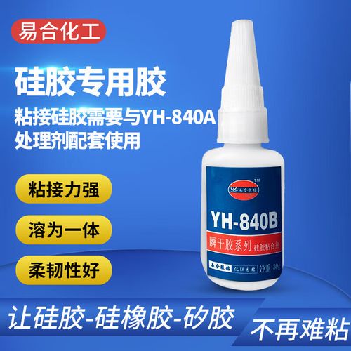 易合YH-840B瞬干胶 粘接硅橡胶与硅胶制品的强力解决方案