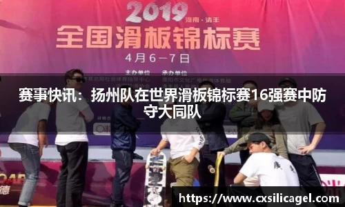 赛事快讯：扬州队在世界滑板锦标赛16强赛中防守大同队