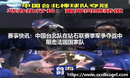 赛事快讯：中国台北队在钻石联赛季军争夺战中阻击法国国家队