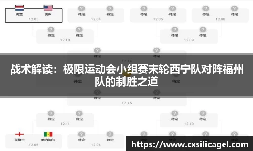 战术解读：极限运动会小组赛末轮西宁队对阵福州队的制胜之道