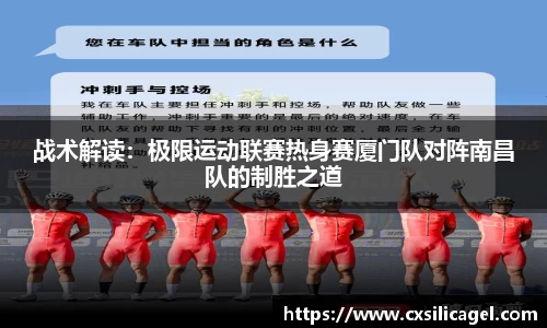 战术解读：极限运动联赛热身赛厦门队对阵南昌队的制胜之道
