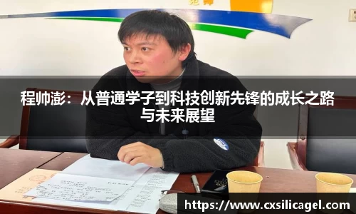 程帅澎：从普通学子到科技创新先锋的成长之路与未来展望