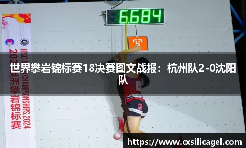 世界攀岩锦标赛18决赛图文战报：杭州队2-0沈阳队