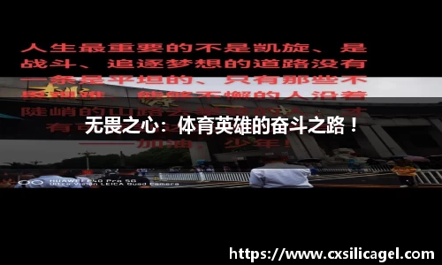 无畏之心：体育英雄的奋斗之路 !