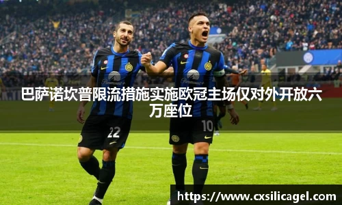 巴萨诺坎普限流措施实施欧冠主场仅对外开放六万座位