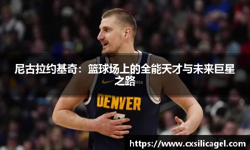 尼古拉约基奇：篮球场上的全能天才与未来巨星之路