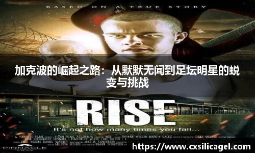 加克波的崛起之路：从默默无闻到足坛明星的蜕变与挑战