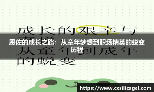 恩佐的成长之路：从童年梦想到职场精英的蜕变历程