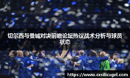 切尔西与曼城对决前瞻论坛热议战术分析与球员状态