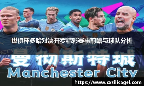 世俱杯多哈对决开罗精彩赛事前瞻与球队分析