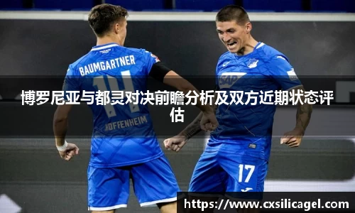 博罗尼亚与都灵对决前瞻分析及双方近期状态评估