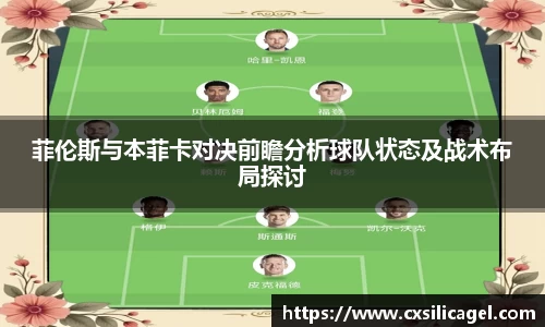菲伦斯与本菲卡对决前瞻分析球队状态及战术布局探讨