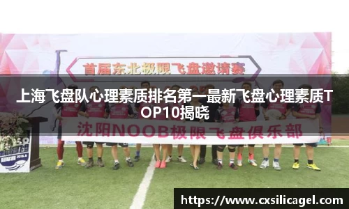 上海飞盘队心理素质排名第一最新飞盘心理素质TOP10揭晓