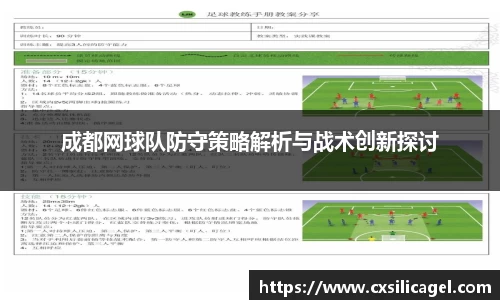 成都网球队防守策略解析与战术创新探讨
