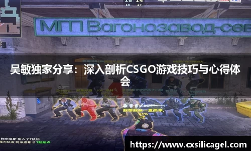 吴敏独家分享：深入剖析CSGO游戏技巧与心得体会