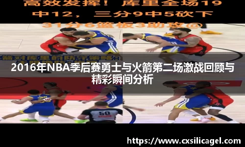 2016年NBA季后赛勇士与火箭第二场激战回顾与精彩瞬间分析