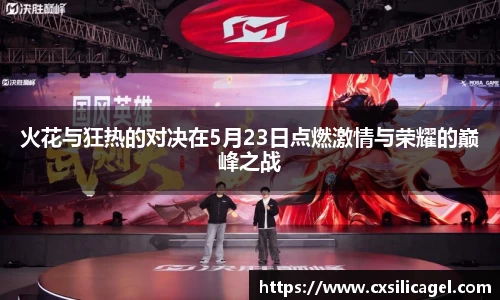 火花与狂热的对决在5月23日点燃激情与荣耀的巅峰之战