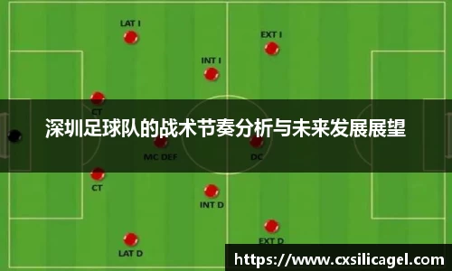 深圳足球队的战术节奏分析与未来发展展望