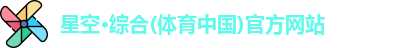 星空·综合体育