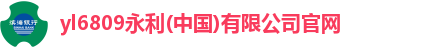 yl6809永利
